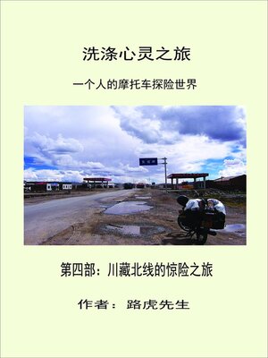 cover image of 洗涤心灵之旅    一個人的摩托车探险世界      第四部